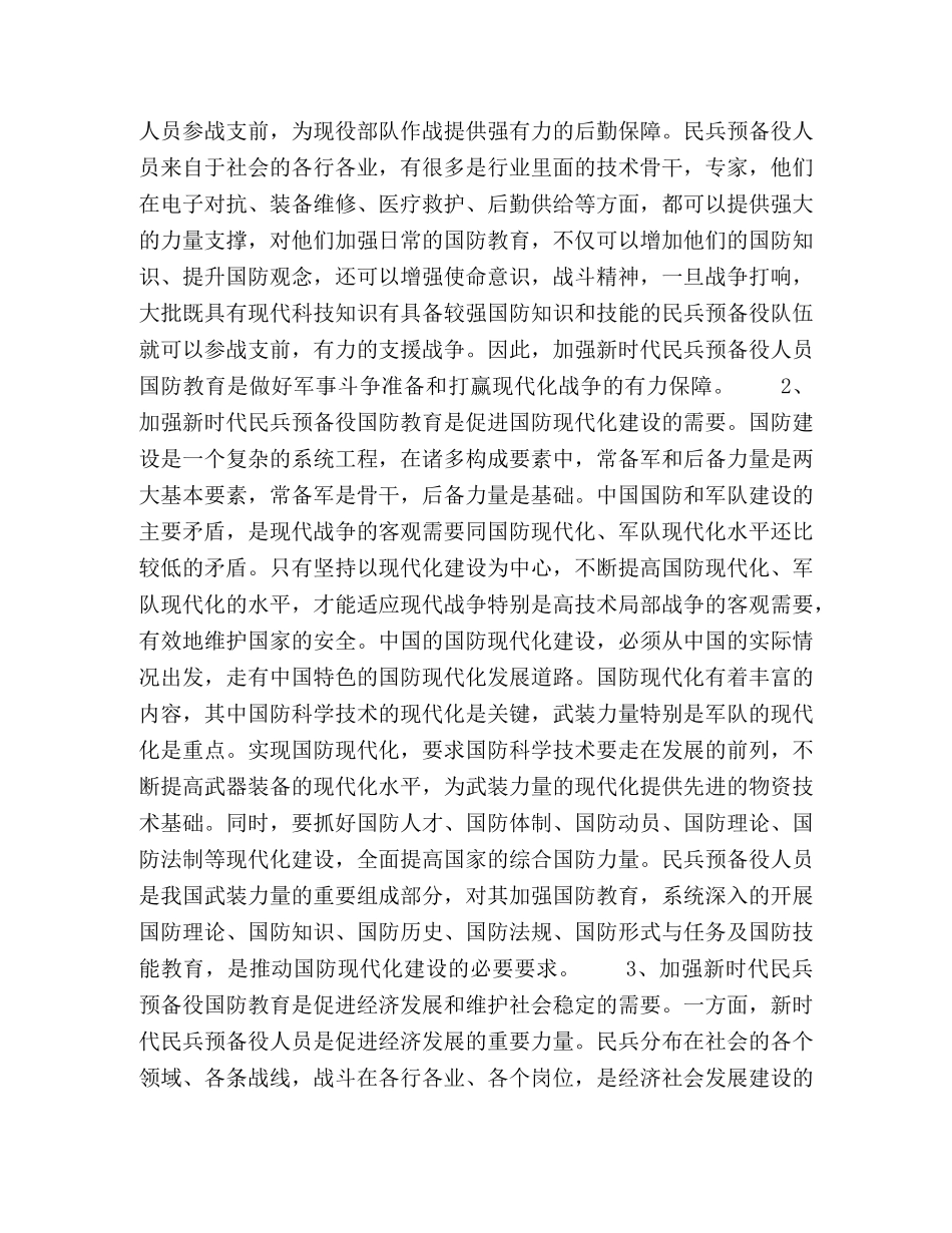 新时代民兵预备役人员国防教育重难点分析 _第2页
