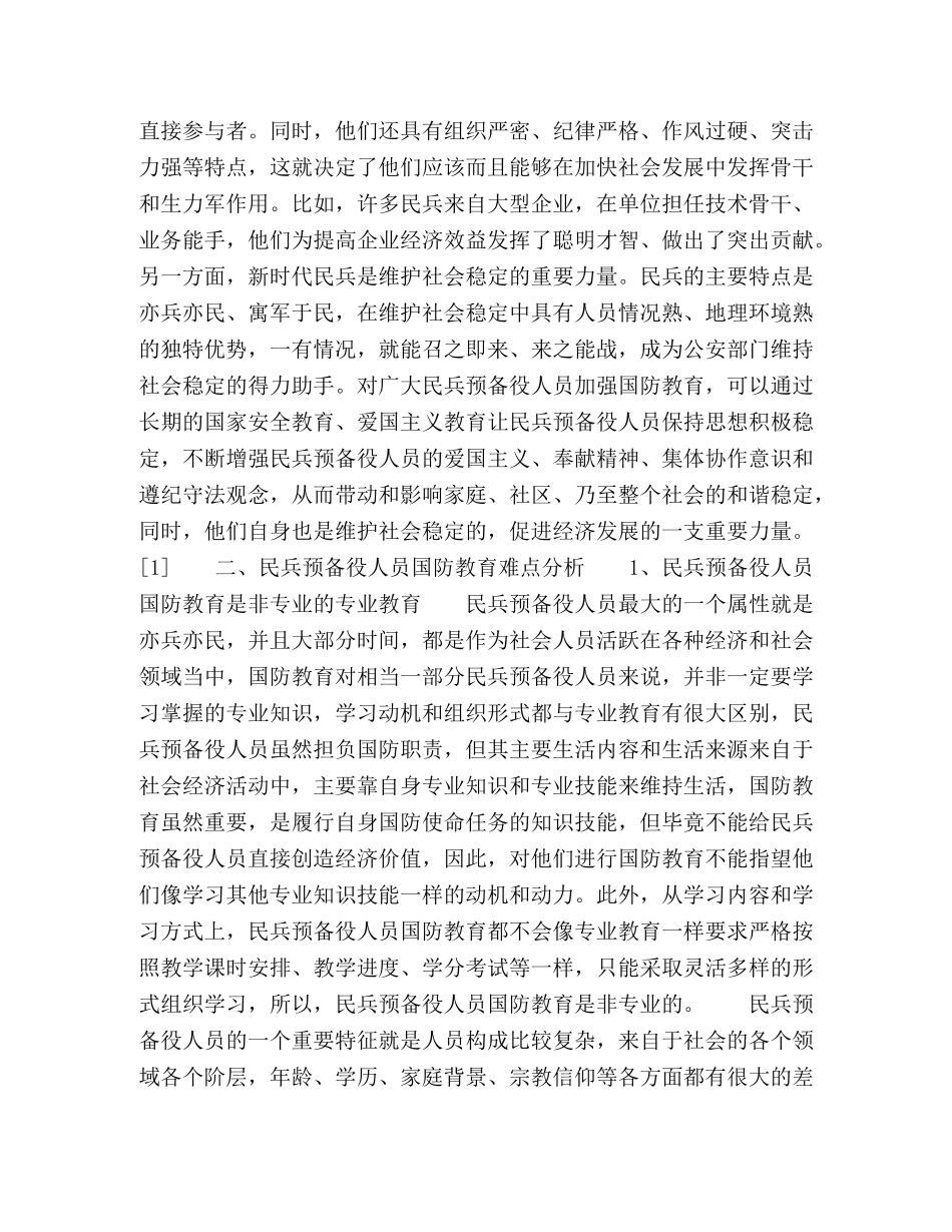 新时代民兵预备役人员国防教育重难点分析 _第3页