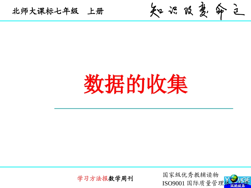 61数据的收集_第1页