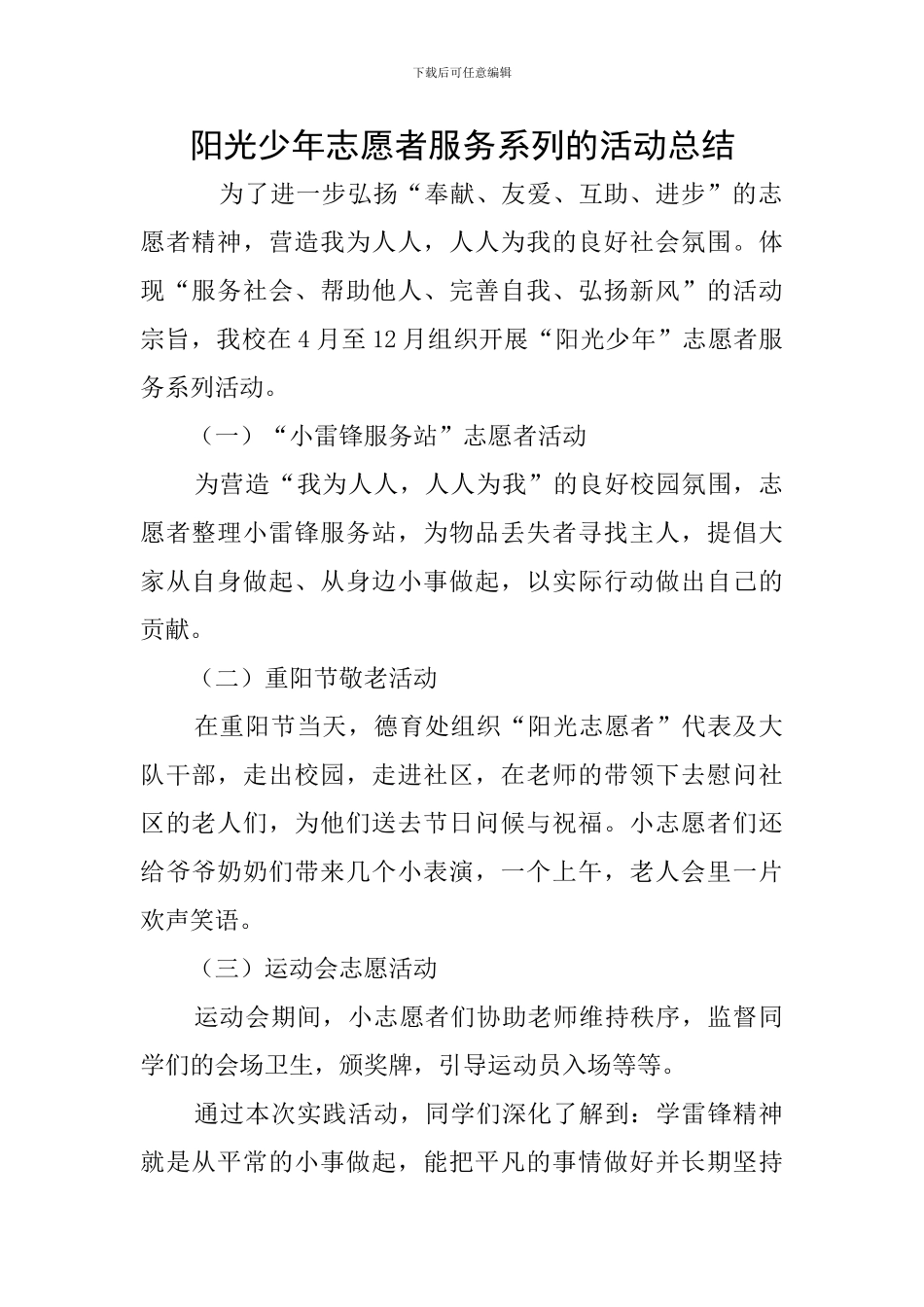 阳光少年志愿者服务系列的活动总结_第1页