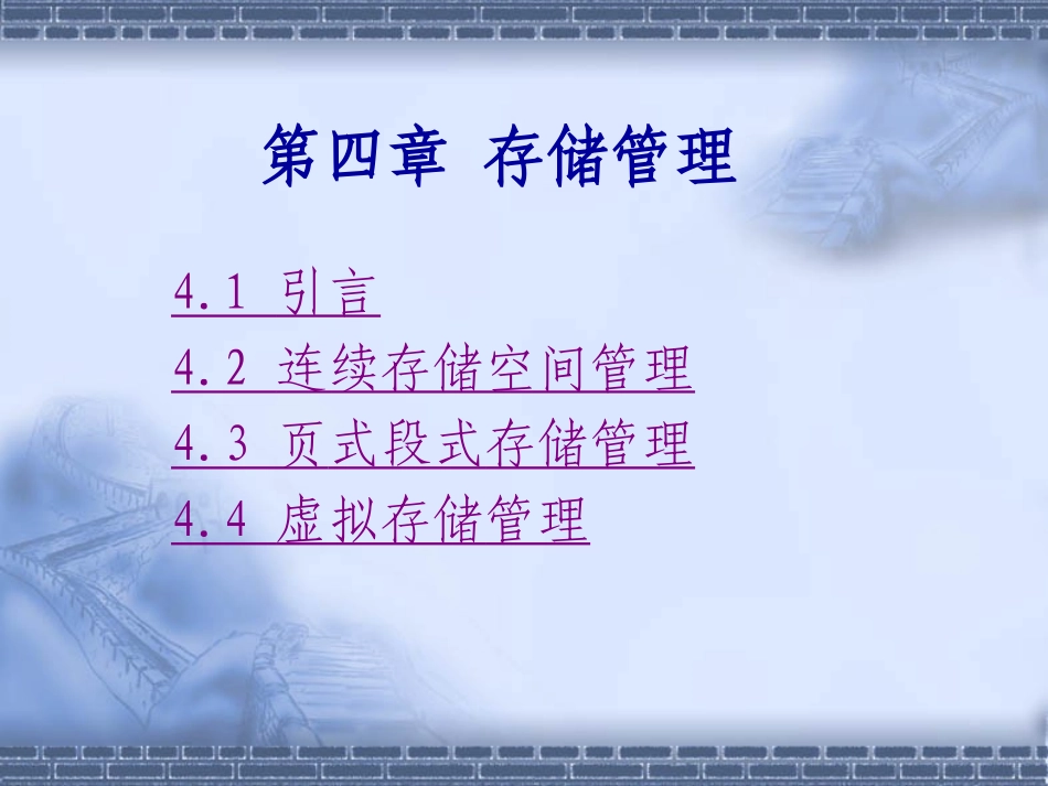 第四章存储管理_第1页