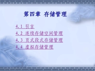第四章存储管理