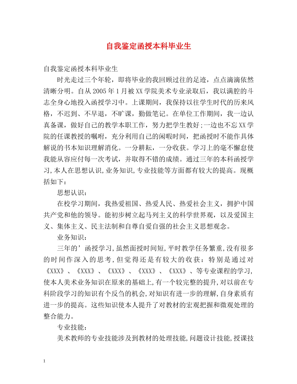 自我鉴定函授本科毕业生 _第1页