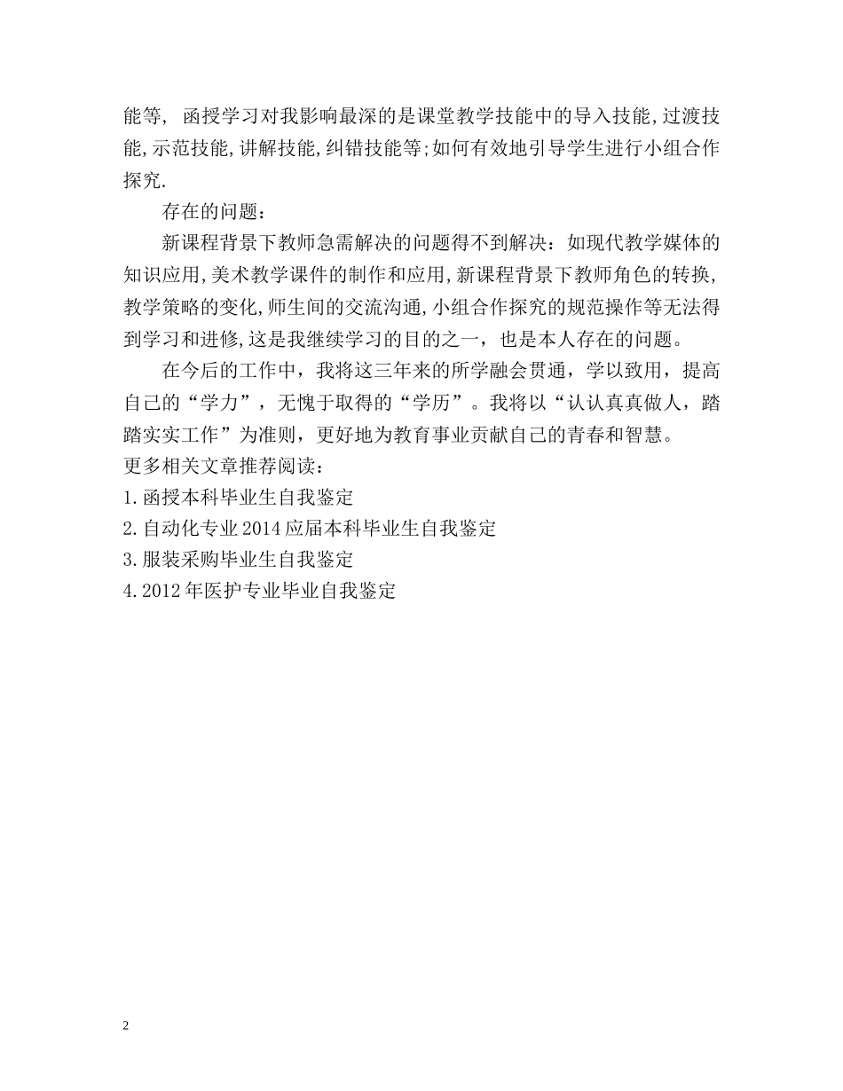 自我鉴定函授本科毕业生 _第2页