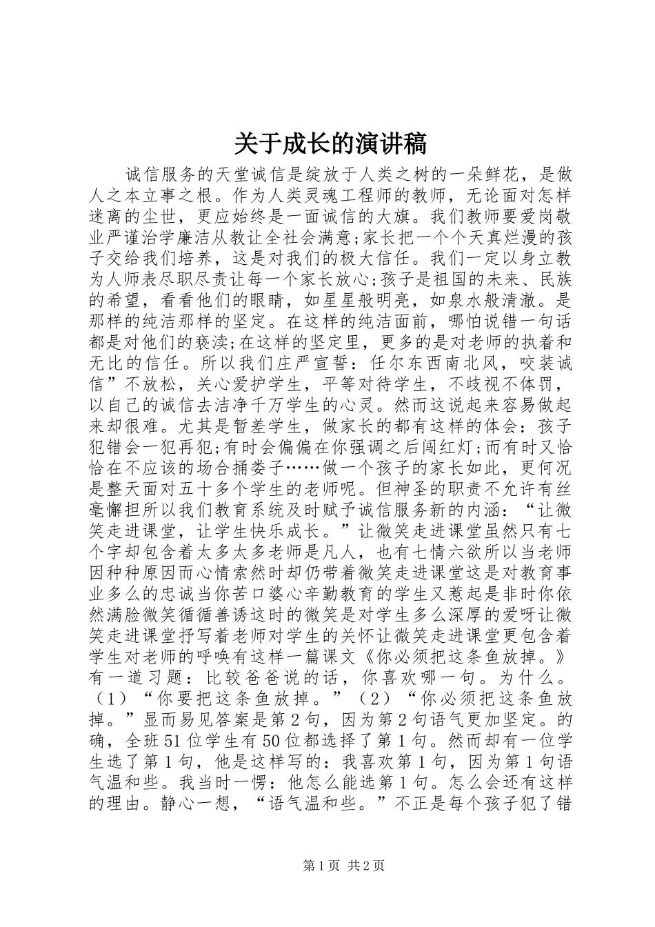 关于成长的演讲稿集锦_第1页