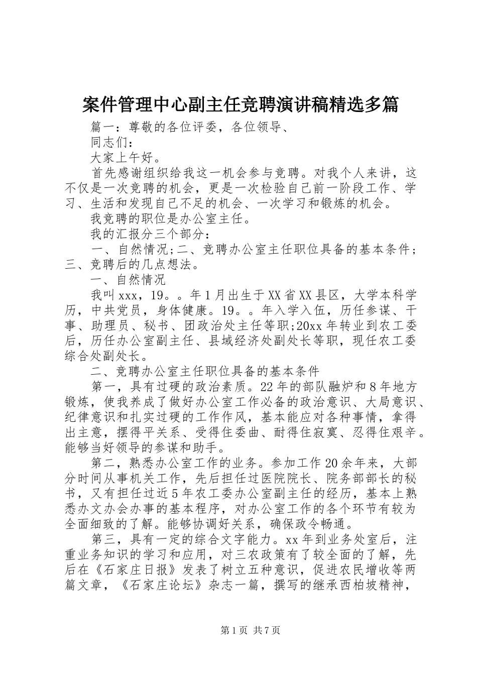案件管理中心副主任竞聘演讲稿范文精选多篇_第1页