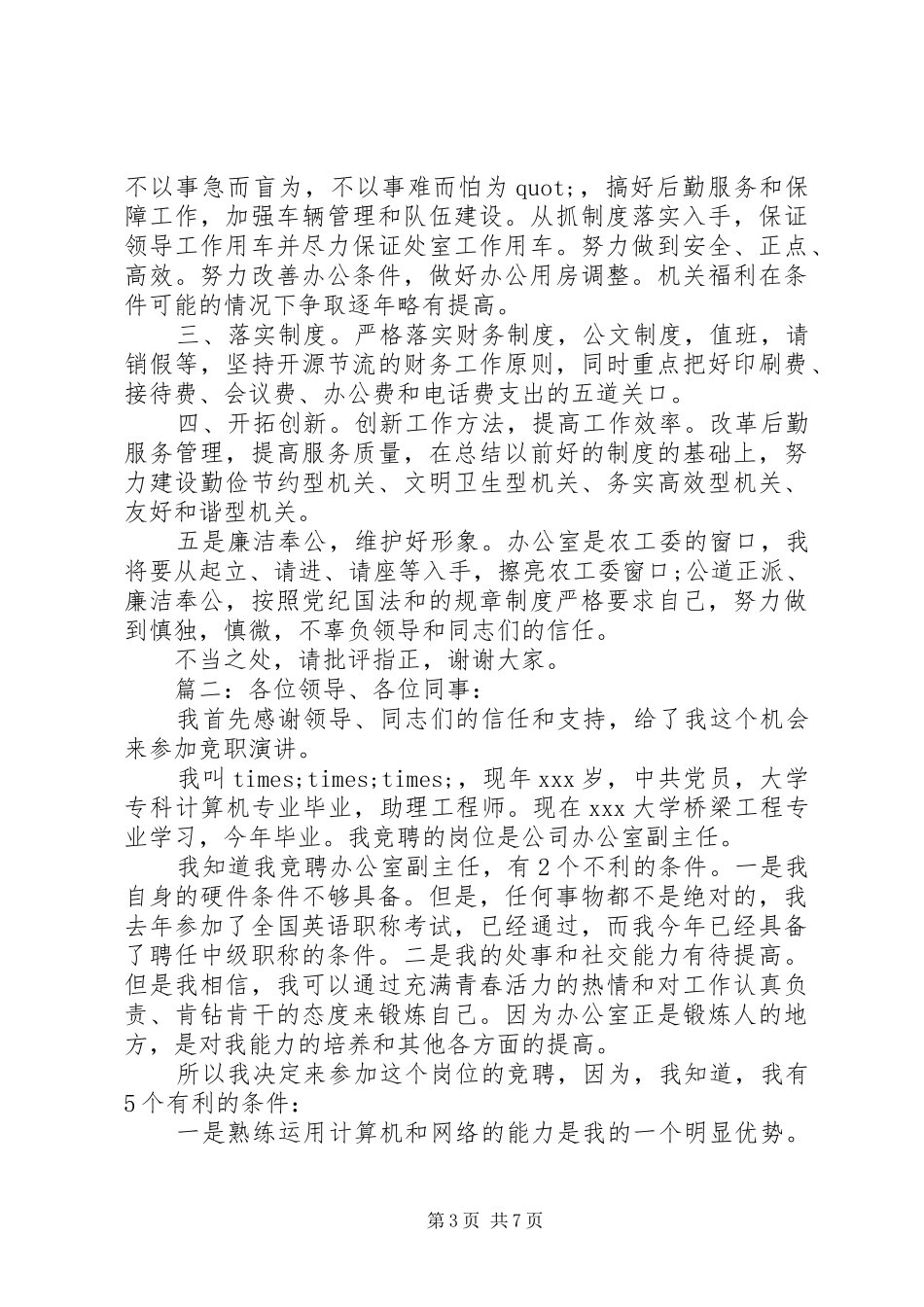 案件管理中心副主任竞聘演讲稿范文精选多篇_第3页