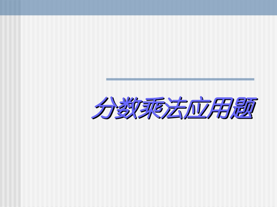分数乘法应用题1_第1页