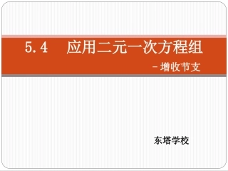 54增收节支