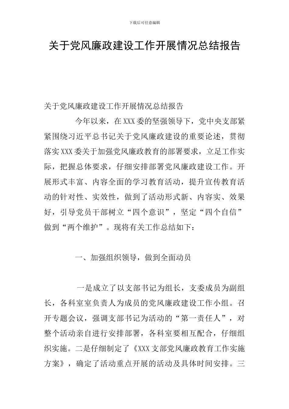 关于党风廉政建设工作开展情况总结报告_第1页