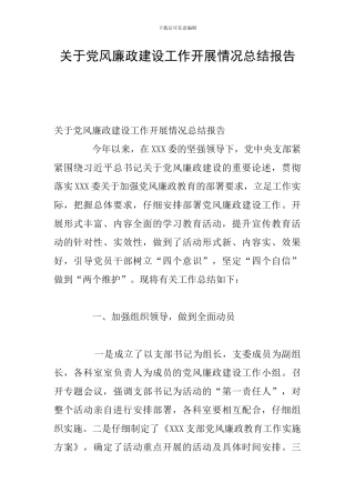 关于党风廉政建设工作开展情况总结报告