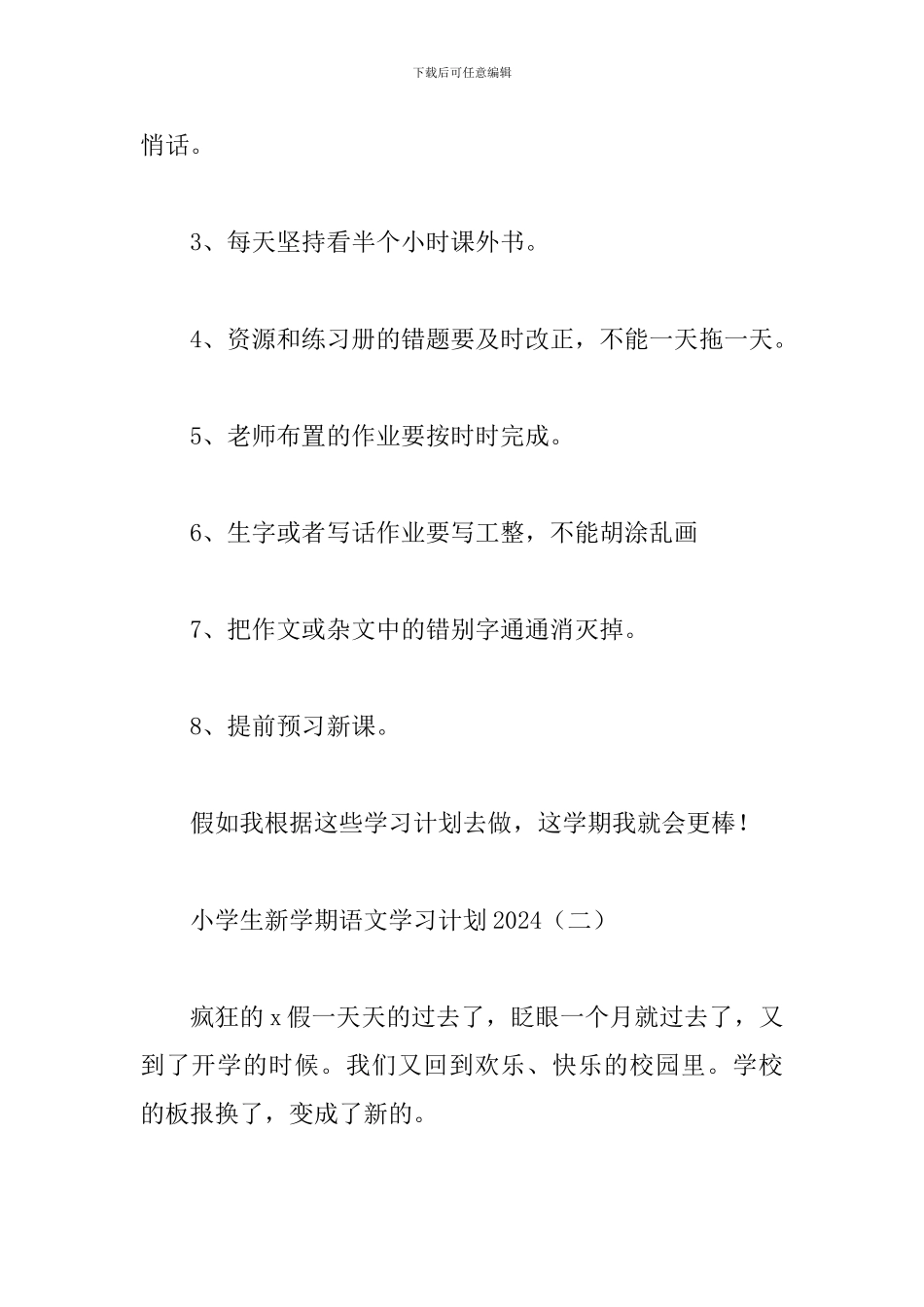 小学生新学期语文学习计划2024_第2页