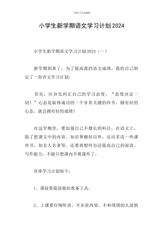 小学生新学期语文学习计划2024