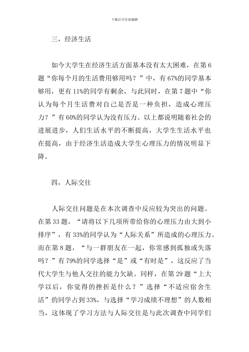 大学生心理成长调查报告_第3页