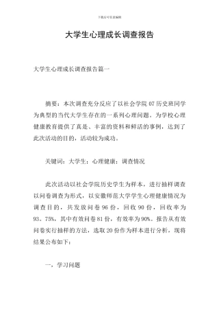 大学生心理成长调查报告