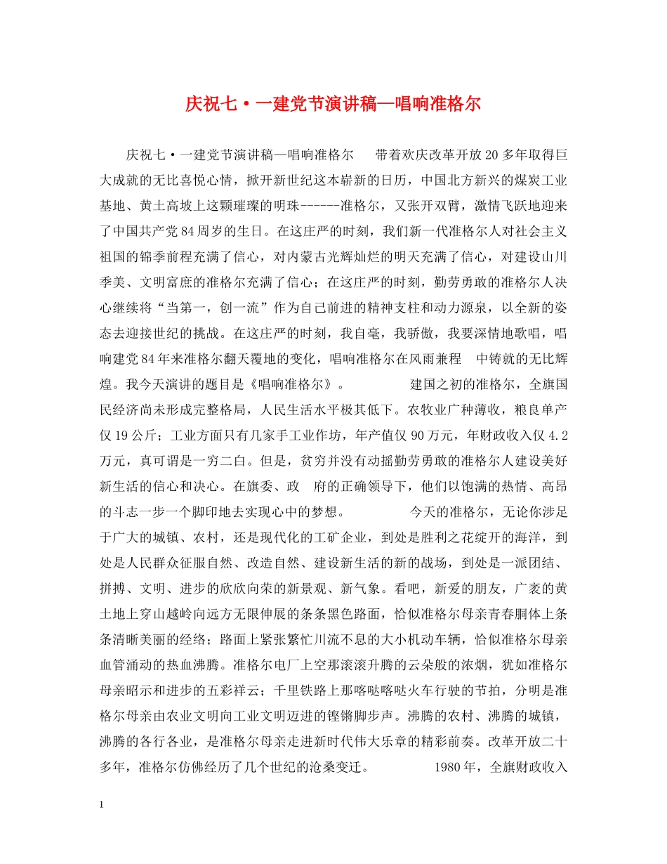 庆祝七·一建党节演讲稿—唱响准格尔 _第1页