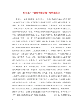 庆祝七·一建党节演讲稿—唱响准格尔 