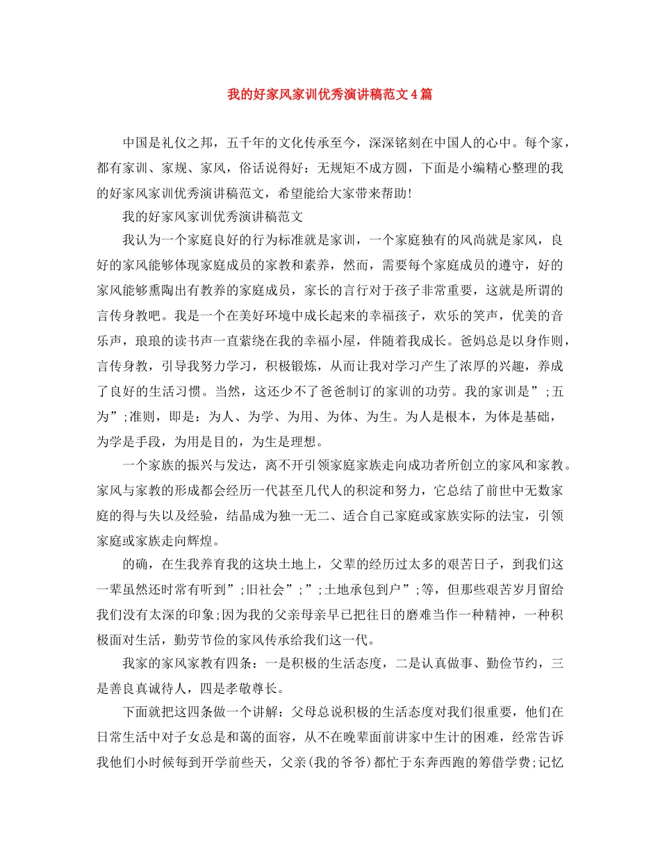 我的好家风家训优秀演讲稿范文4篇 _第1页