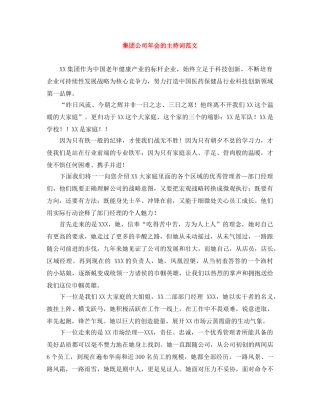 集团公司年会的主持词范文 