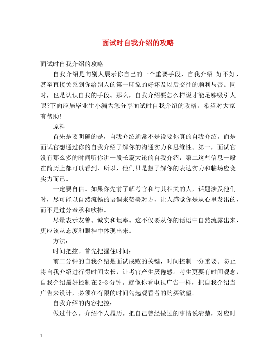 面试时自我介绍的攻略 _第1页