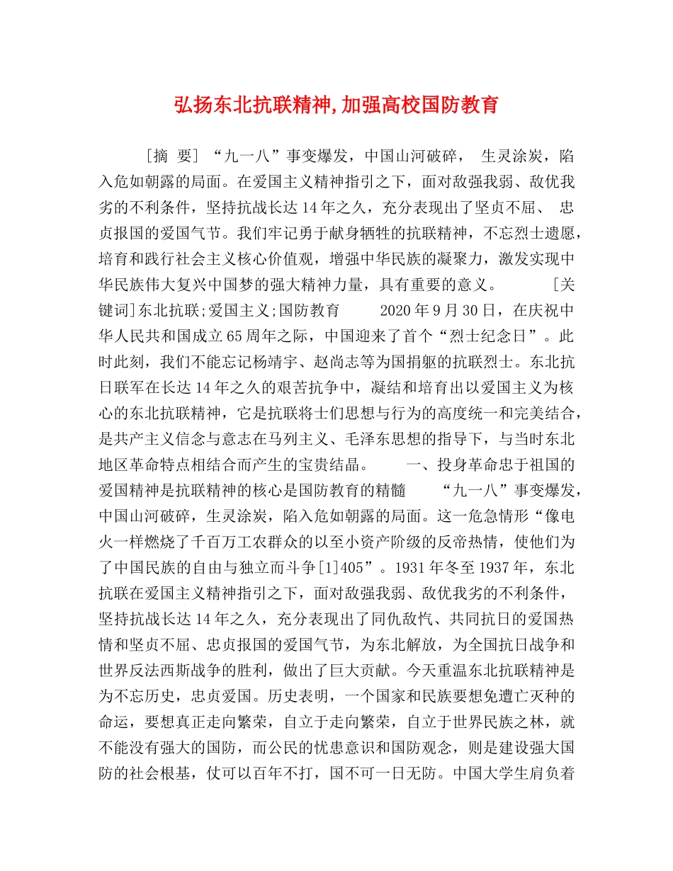 弘扬东北抗联精神,加强高校国防教育 _第1页