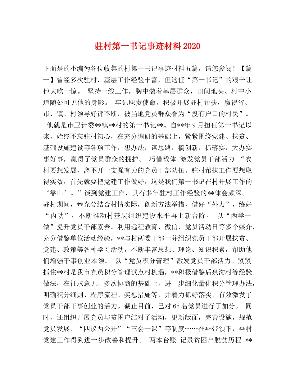委托书-驻村第一书记事迹材料2024 _第1页