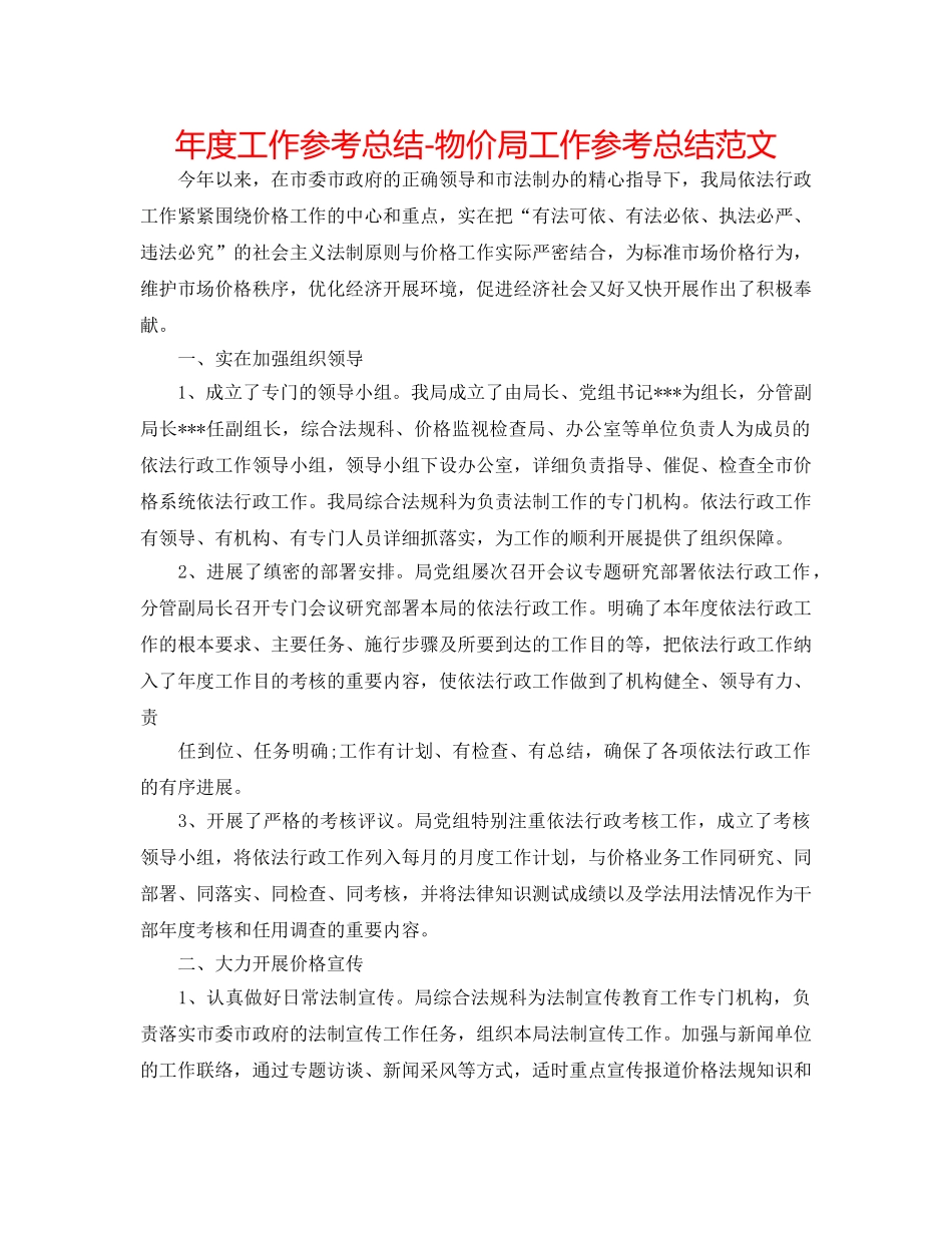 年度工作参考总结-物价局工作参考总结范文 _第1页