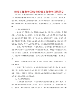 年度工作参考总结-物价局工作参考总结范文 
