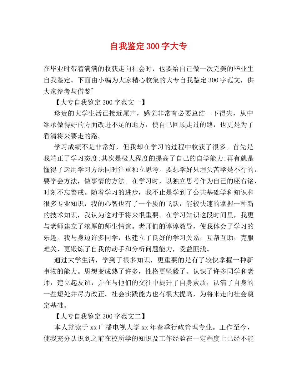 自我鉴定300字大专 _第1页