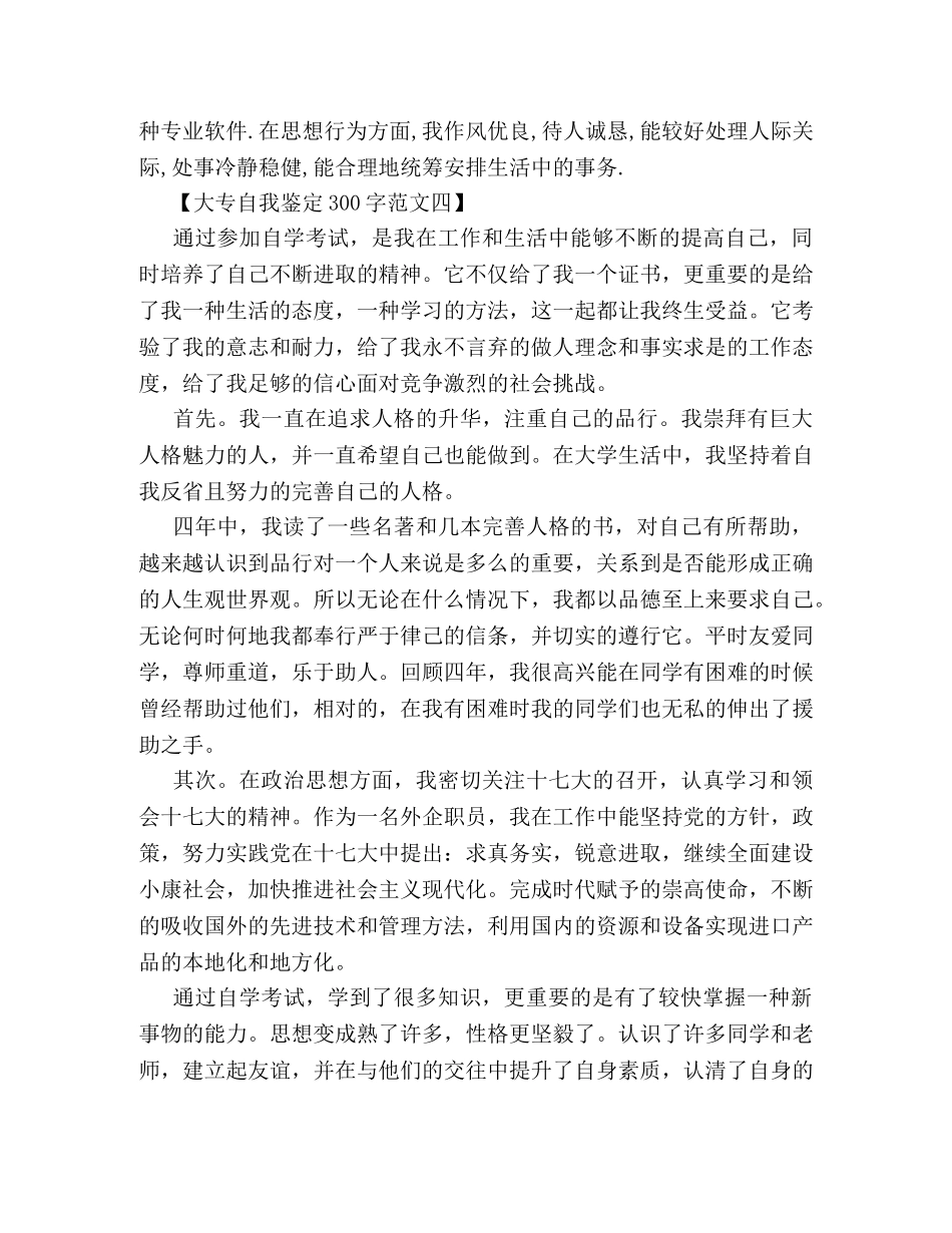 自我鉴定300字大专 _第3页