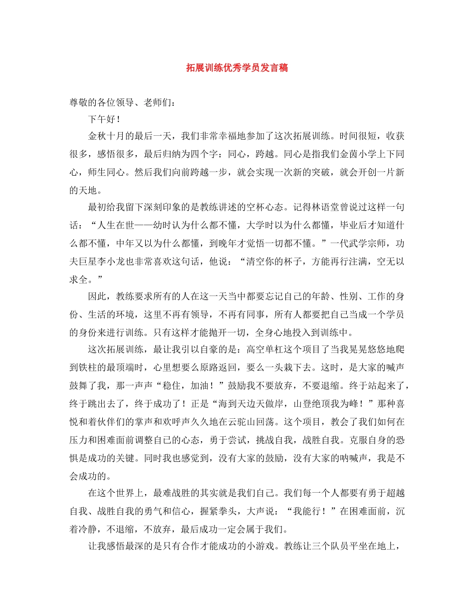 拓展训练优秀学员发言稿 _第1页