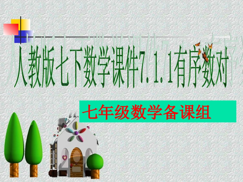 711有序数对 (2)_第1页