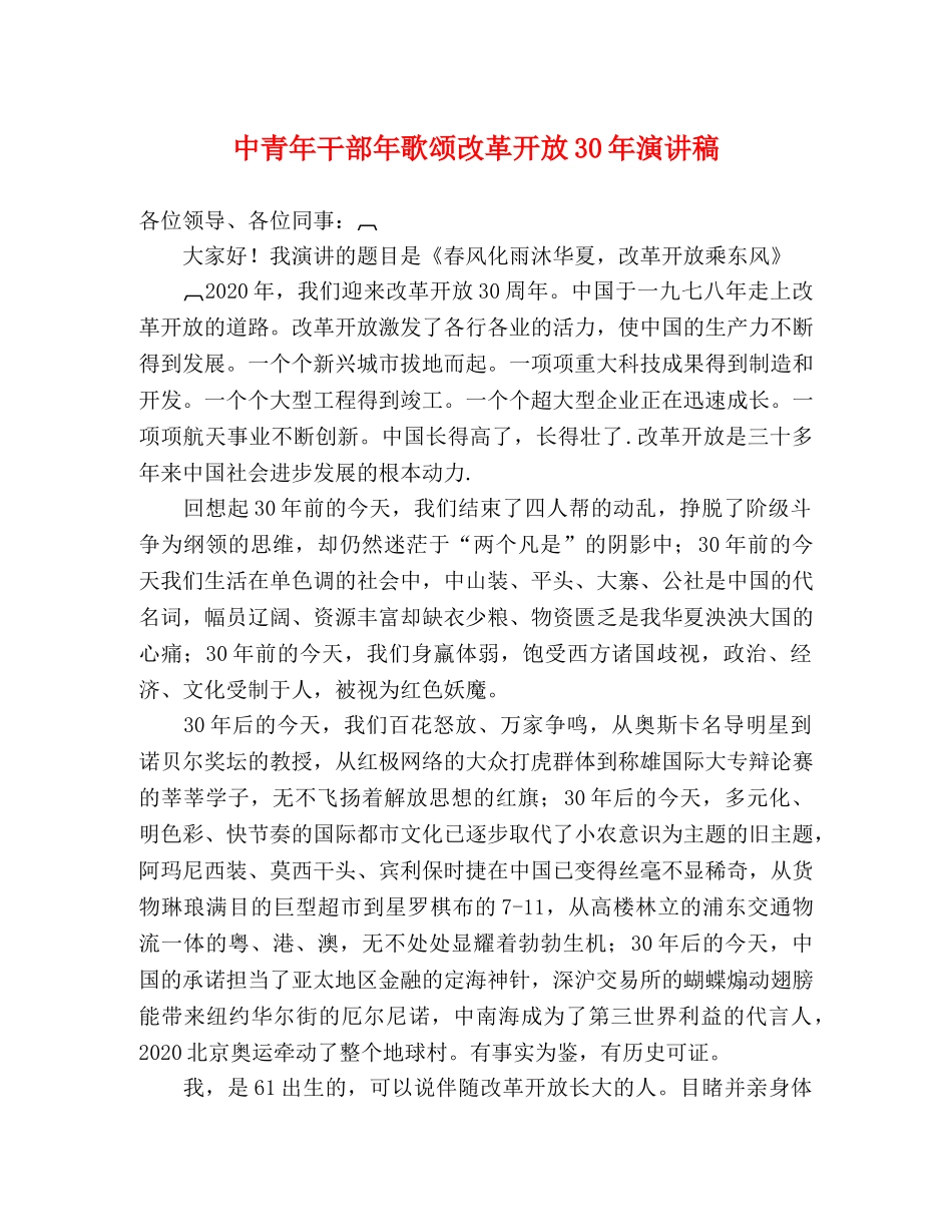 中青年干部年歌颂改革开放30年演讲稿 _第1页
