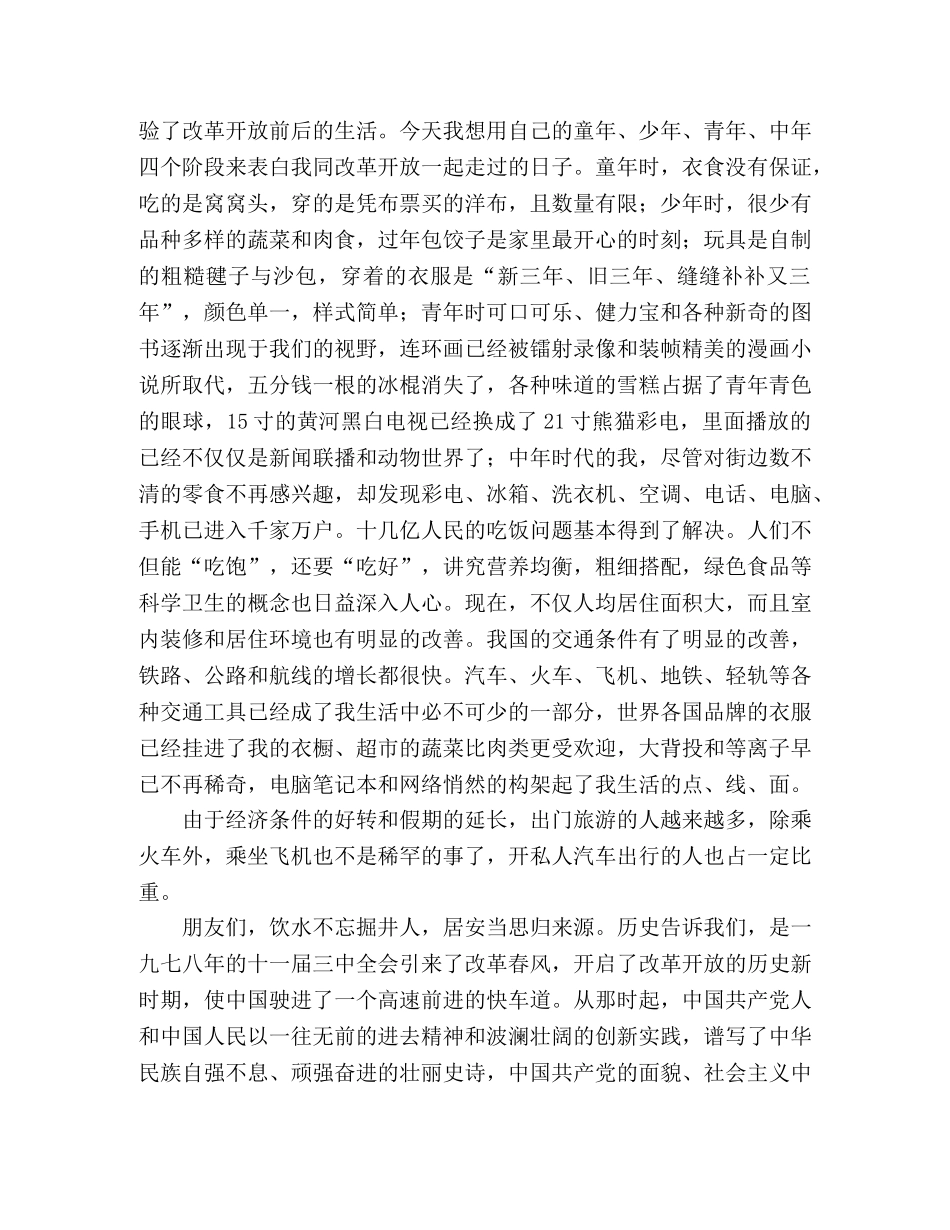 中青年干部年歌颂改革开放30年演讲稿 _第2页