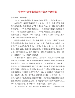 中青年干部年歌颂改革开放30年演讲稿 