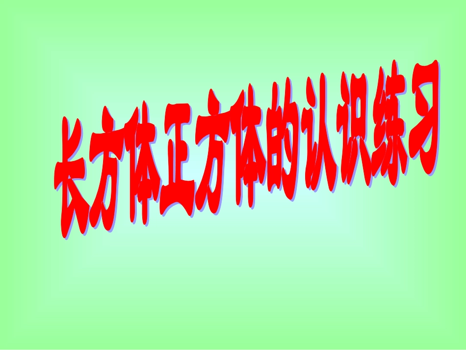 长方体与正方体的认识练习 (2)_第1页