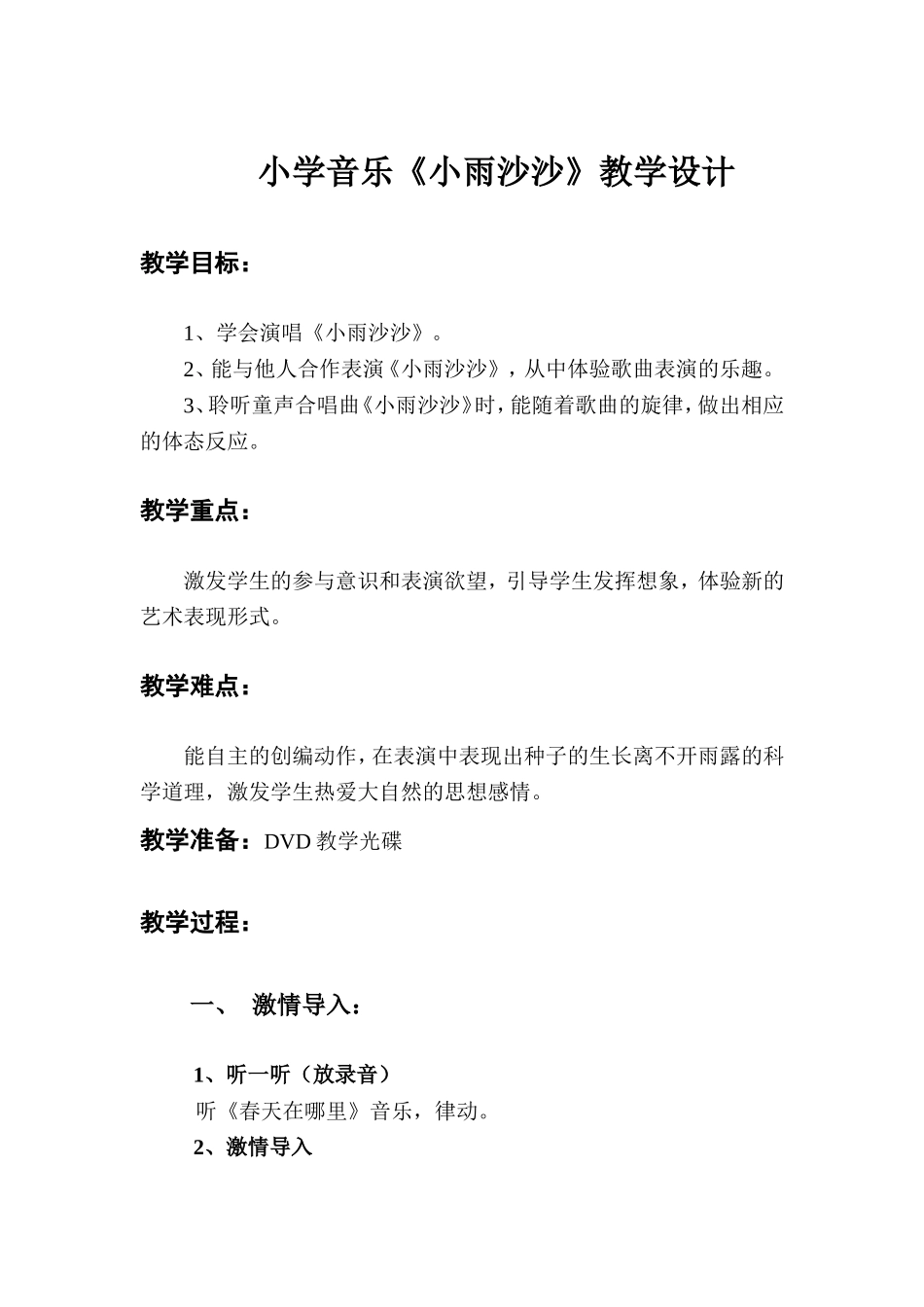 《小雨沙沙》教学设计_第1页