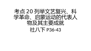 考点20列举文艺复兴