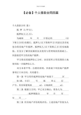 【必备】个人借款合同四篇
