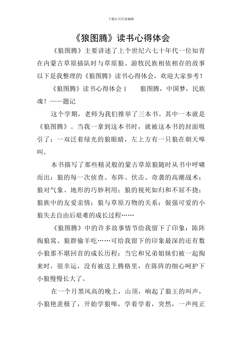 《狼图腾》读书心得体会_第1页