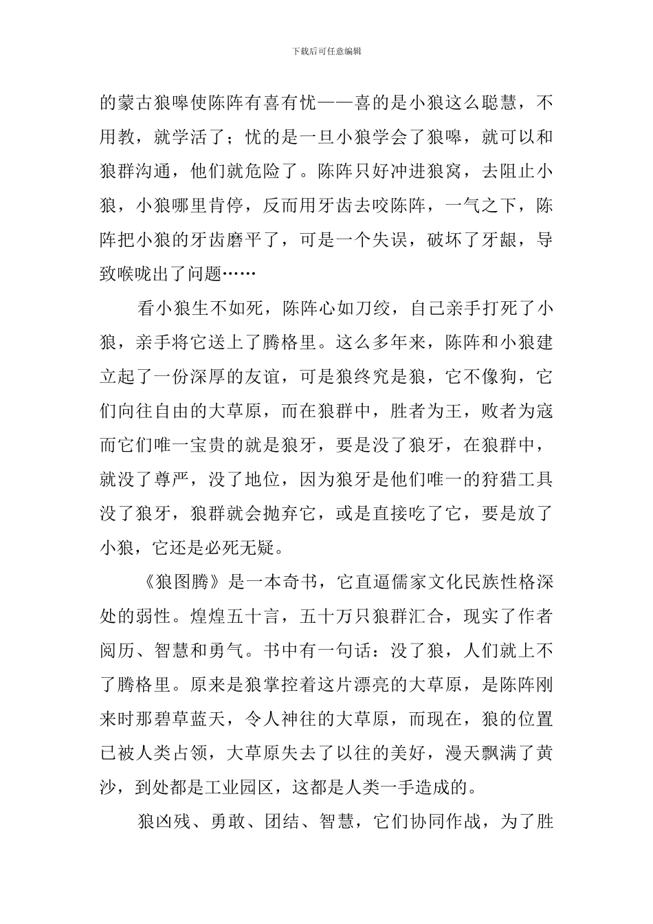 《狼图腾》读书心得体会_第2页