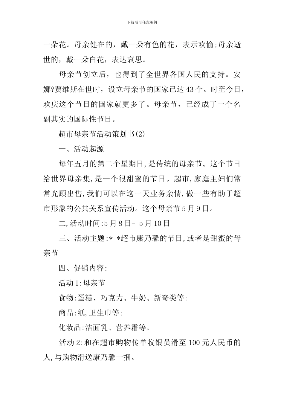 超市母亲节活动策划书精选_第3页