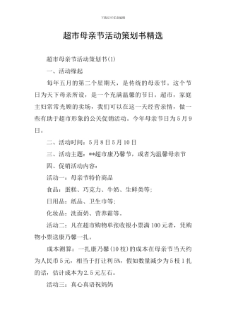 超市母亲节活动策划书精选