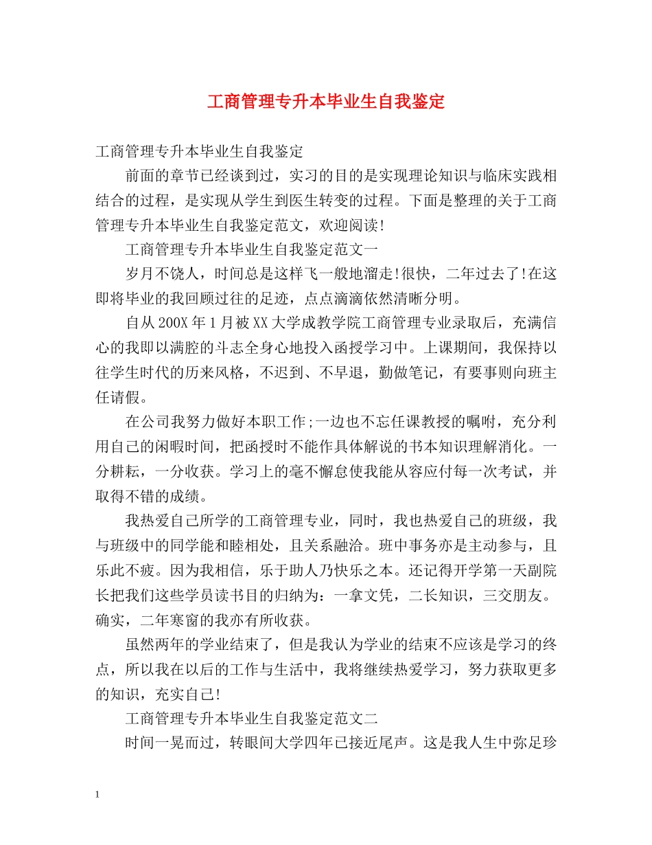 工商管理专升本毕业生自我鉴定 (2) _第1页