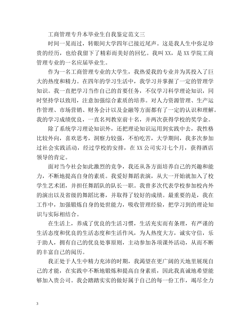 工商管理专升本毕业生自我鉴定 (2) _第3页