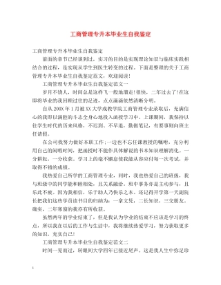 工商管理专升本毕业生自我鉴定 (2) 