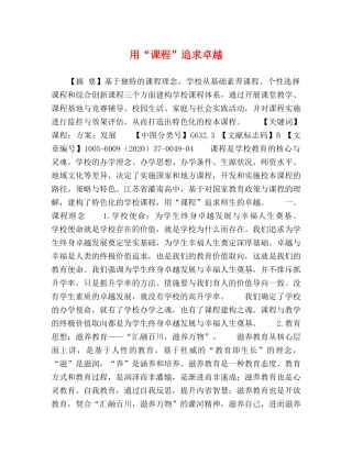 用“课程”追求卓越 