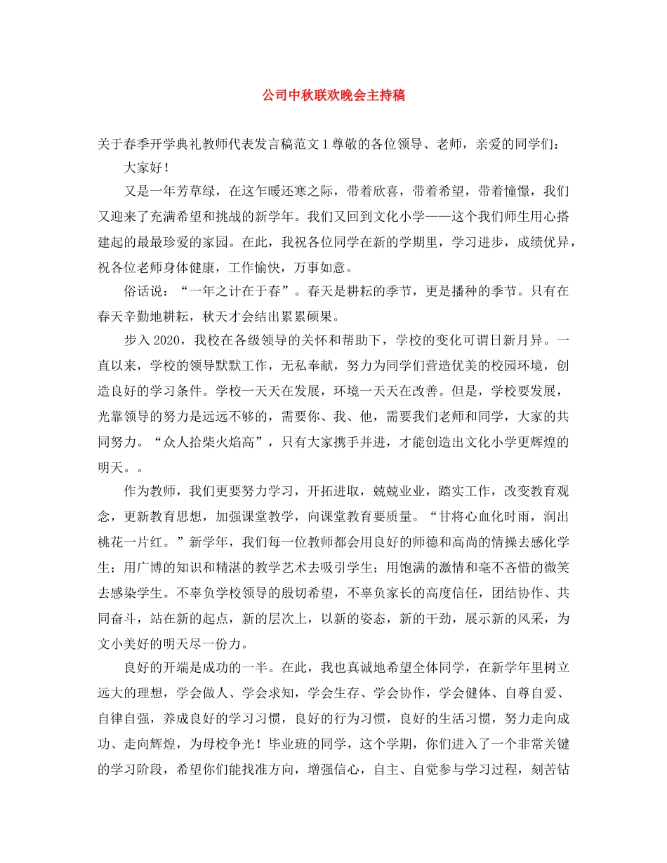 公司中秋联欢晚会主持稿范文大全 _第1页