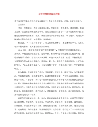 公司中秋联欢晚会主持稿范文大全 