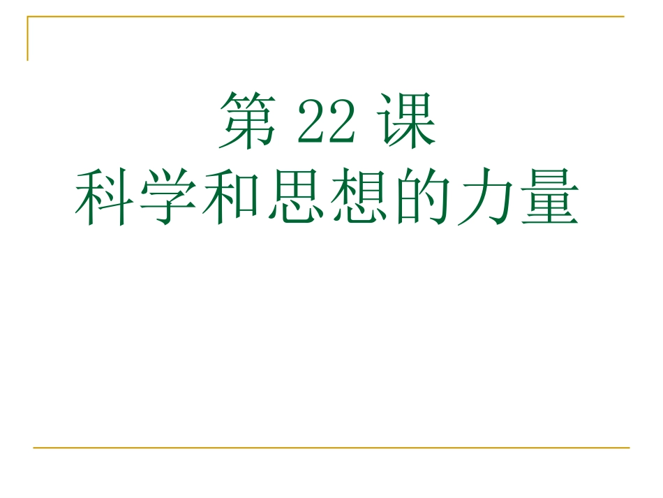 第22课_科学和思想的力量2_第1页